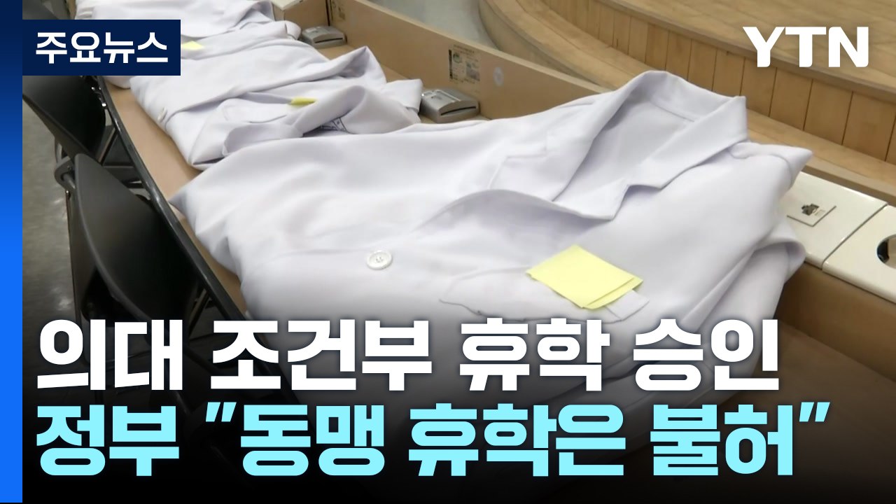 돌아오지 않는 의대생...정부, 조건부 휴학 승인 / YTN