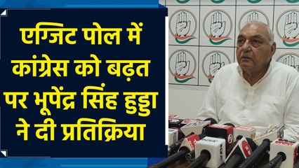 Télécharger la video: Haryana Election: Exit Polls में Congress को बढ़त पर Bhupinder Singh Hooda ने दी प्रतिक्रिया