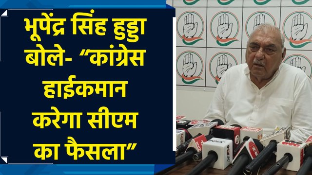 Haryana Elections: Bhupinder Singh Hooda बोले- Congress हाईकमान करेगा CM का फैसला