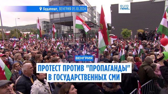 Венгры протестуют против фабрики пропаганды государственных СМИ