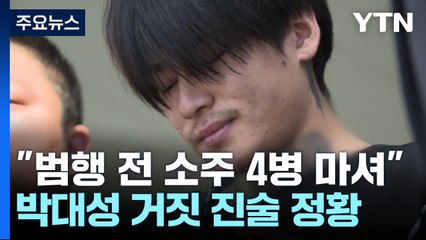 "소주 4병 마셨다" 박대성 거짓 진술 정황...압수수색은 2병뿐 / YTN