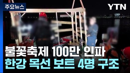 불꽃축제 구급활동 63건..."뗏목 관람객" 오인 소동 / YTN