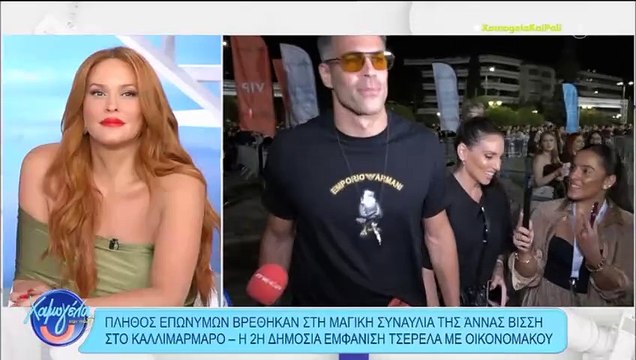 Οικονομάκου-Τσερέλα: Μαζί στην Άννα Βίσση - Η απάντηση του όταν ρωτήθηκε αν ξέρει την τραγουδίστρια