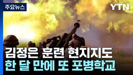 김정은 '영토' 개헌 앞두고 포사격 현지지도...의도는? / YTN