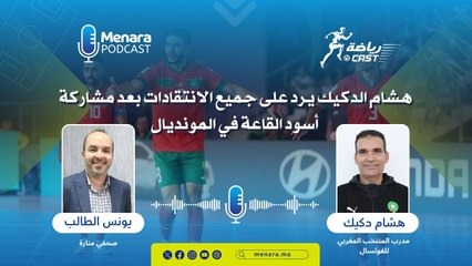 هشام الدكيك يرد على جميع الانتقادات بعد مشاركة أسود القاعة في المونديال