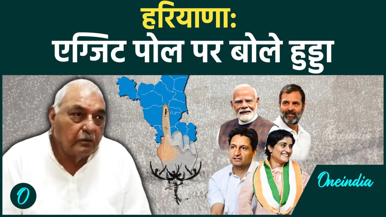 Haryana Assembly Election 2024: हरियाणा Exit Poll पर बोले Bhupinder Hooda | वनइंडिया हिंदी #SHORT