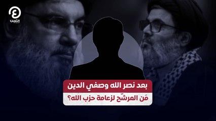 بعد نصر الله وصفي الدين.. مَن المرشّح لزعامة حزب الله؟