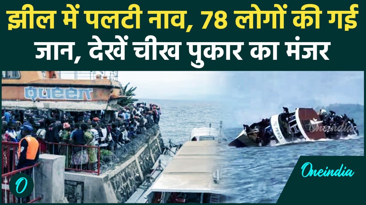 Cango Boat Accident: कांगो की किवु झील में डूबने से 78 लोगों की गई जान, देखें Video | वनइंडिया हिंदी