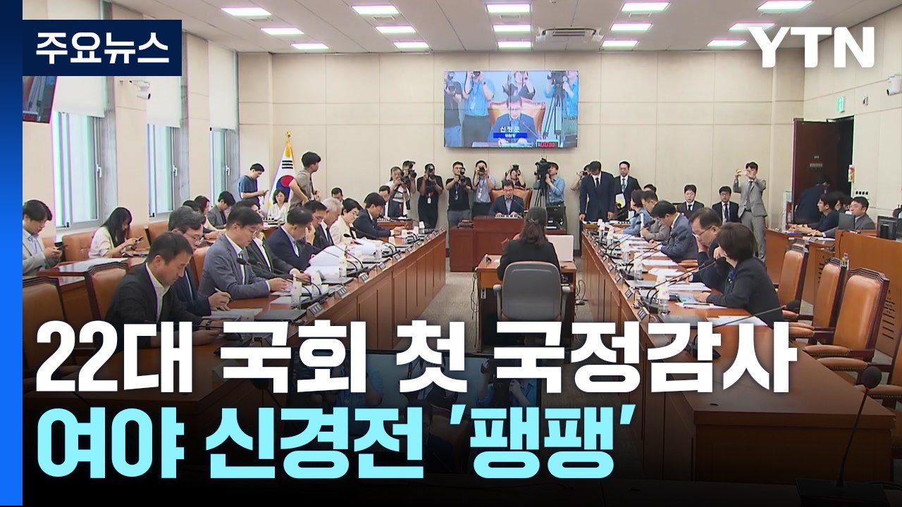 야당 "정권 끝장 국감"...여당 "이재명 방탄 끝장 봐야" / YTN
