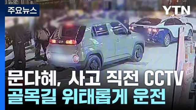 문다혜, 골목길 '위태위태' 운전...조만간 경찰 조사 / YTN