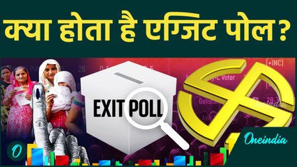 Exit Poll 2024: क्या होता है एग्जिट पोल, और पहली बात कब हुआ था ?  | वनइंडिया हिन्दी