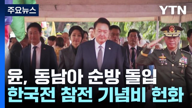 윤, 5박 6일 동남아 순방 돌입... 북핵 원천 무력화 / YTN