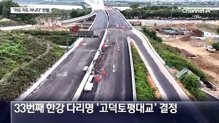 ‘고덕토평대교’ 결정에 “이도 저도 아냐” 반발