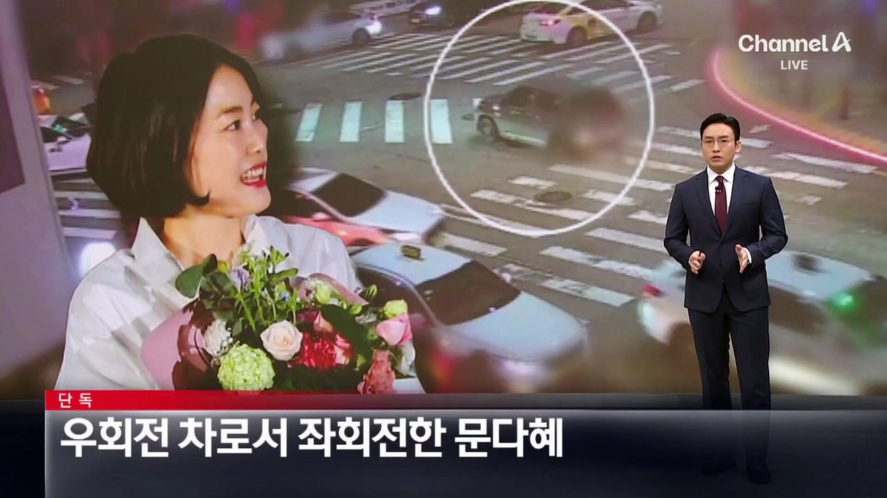 [단독]우회전 차로서 좌회전한 문다혜