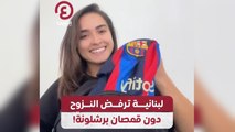 لبنانية ترفض النزوح دون قمصان برشلونة!