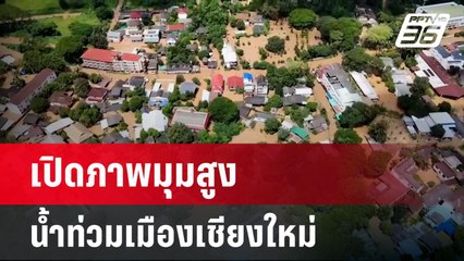 เปิดภาพมุมสูง น้ำท่วมเมืองเชียงใหม่ | เข้มข่าวค่ำ | 6 ต.ค. 67