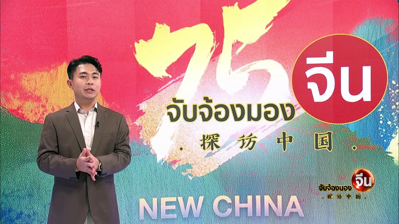 จากโรงงานโลก...สู่ศูนย์วิจัยของโลก "75 ปี สาธารณรัฐประชาชนจีน" | จับจ้องมองจีน
