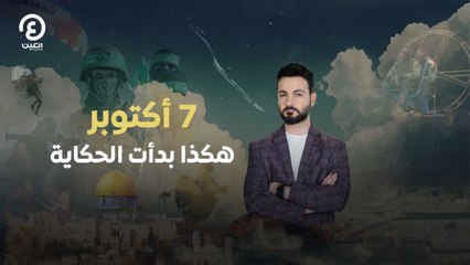 7 أكتوبر هكذا بدأت الحكاية