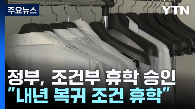 돌아오지 않는 의대생...정부, 조건부 휴학 승인 / YTN