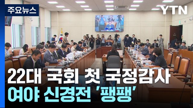 야당 정권 끝장 국감 ...여당 이재명 방탄 끝장 봐야 / YTN