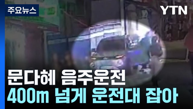 문다혜, 400m 넘게 '만취 운전'...조만간 경찰 조사 / YTN