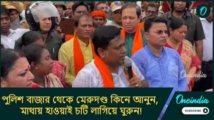 বাজার থেকে মেরুদণ্ড কিনে আনুন, মাথায় হাওয়াই চটি লাগিয়ে ঘুরুন! পুলিশদের কটাক্ষ সুকান্তর