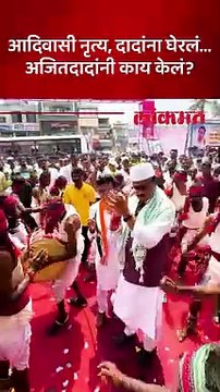 आदिवासी नृत्यावर अजित पवारांनी धरला ठेका... काय घडलं