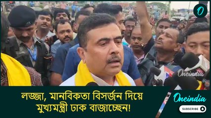লজ্জা, মানবিকতা বিসর্জন দিয়ে মুখ্যমন্ত্রী ঢাক বাজাচ্ছেন! রাজ্যের সব ঘটনায় উনি দায়ী: শুভেন্দু