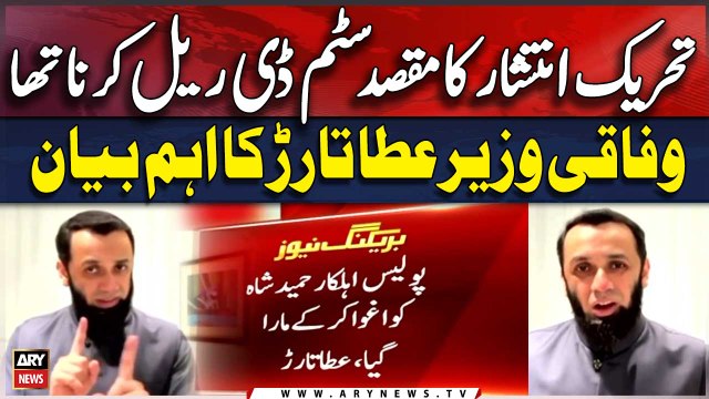 Ata Tarar made a fiery statement against PTI and Imran Khan | Breaking News