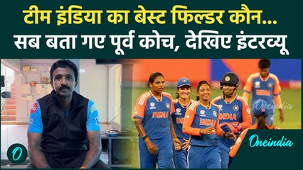 Team India ने Fielding में कैसे किया कमाल, Former Coach Biju George ने क्या कहा | वनइंडिया हिंदी
