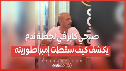 النصاب بيضحك على الطماع وأنا طمعت.. صبحي كابر في لحظة ندم يكشف كيف سقطت إمبراطوريته