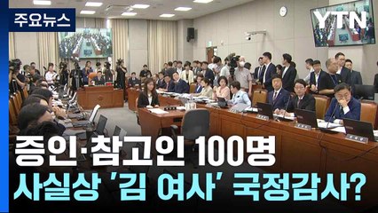 증인·참고인 100명...사실상 '김 여사' 국정감사? / YTN