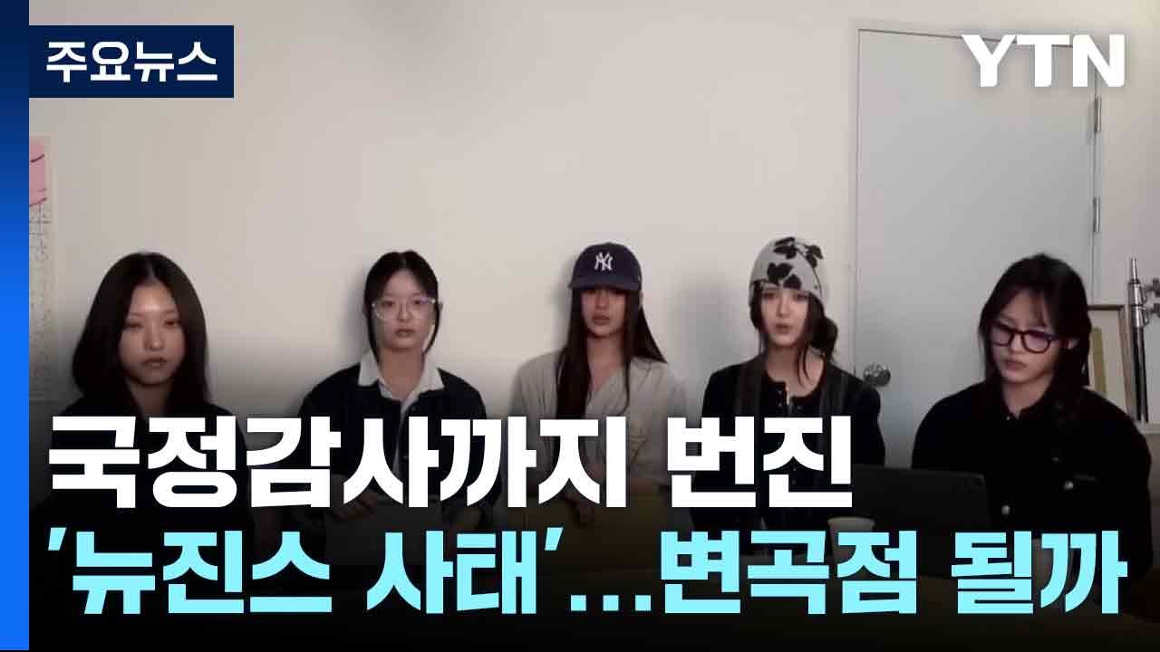 국정감사까지 번진 '뉴진스 사태'...변곡점 될까 / YTN