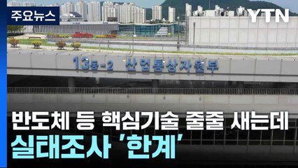 반도체 등 핵심기술 줄줄 새는데...실태조사 '한계' / YTN