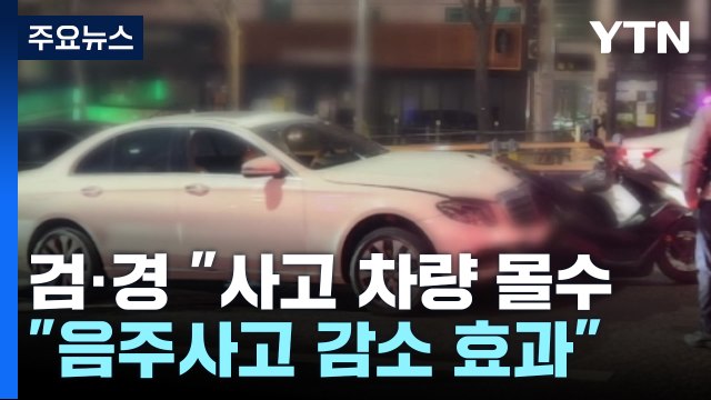 술 마시고 '쾅쾅'...음주운전 차량 100여 대 몰수 / YTN