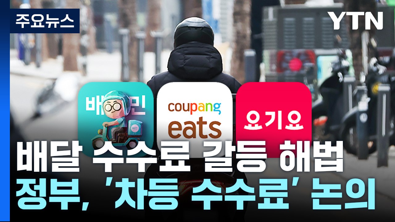 "업체마다 달라요"...배달앱 상생협의체 '차등 수수료' 논의 중 / YTN
