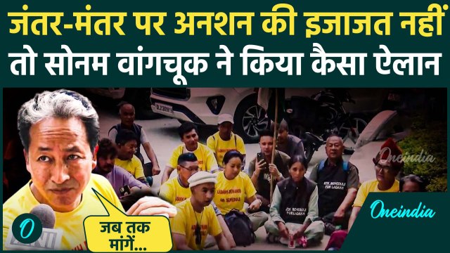Sonam Wangchuk को Jantra Mantra पर अनशन की इजाजत नहीं, गुस्से में क्या बोले ? | वनइंडिया हिंदी