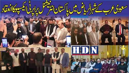 سعودی عرب کے شہر الریاض میں پاکستان انٹرنیشنل پراپرٹی ایکسپو کا انعقاد کیاگیا #riaz