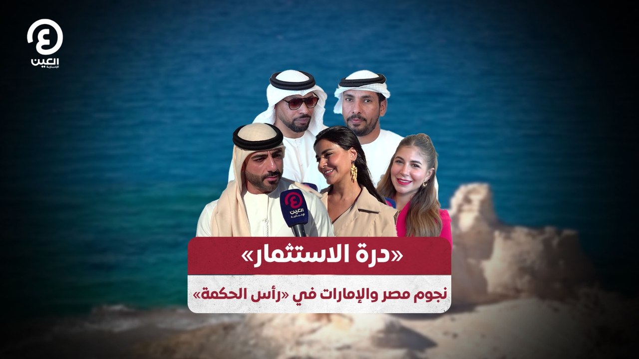 درة الاستثمار» نجوم مصر والإمارات في «رأس الحكمة»