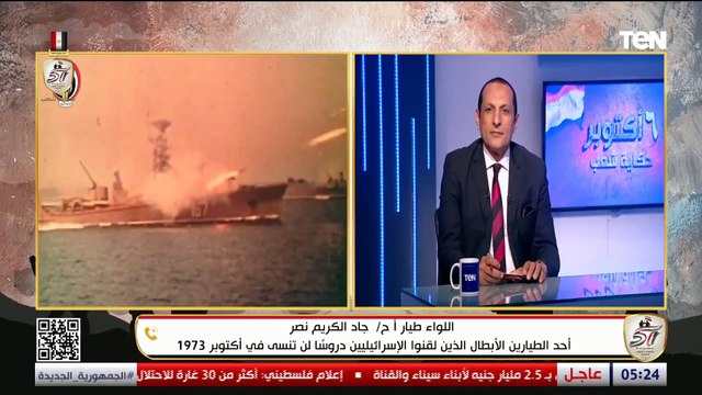 حققت أكثر من 90% من أهدافها.. ل . ط جاد الكريم نصر يحكي ذكريات لأول مرة عن الضربة الجوية بحرب أكتوبر
