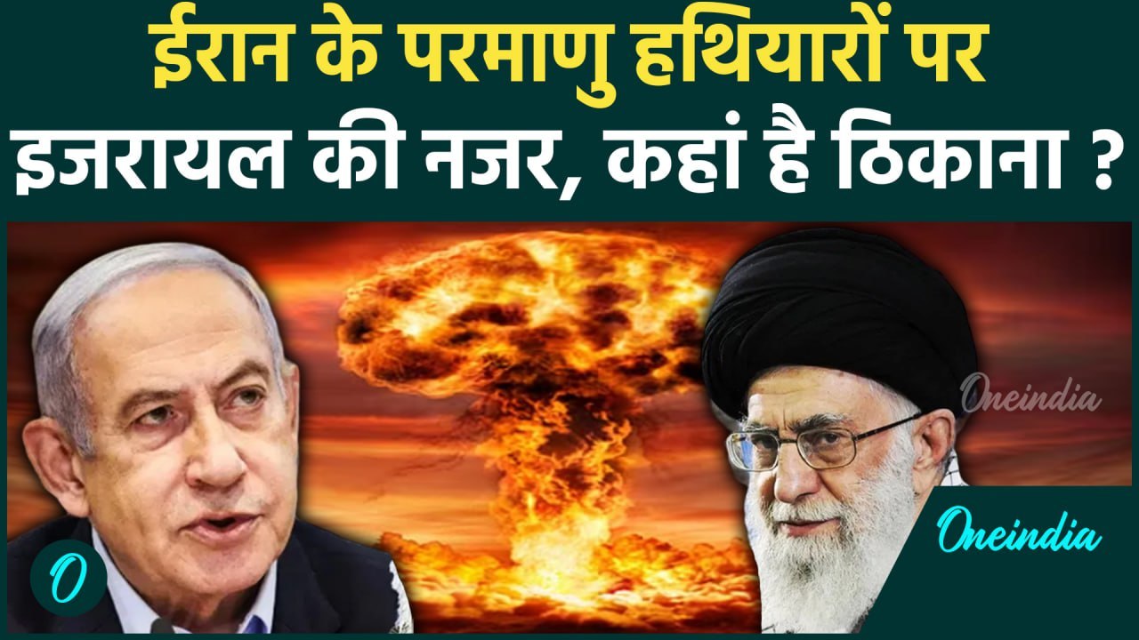 Iran Israel War: ईरान के पास कितने nuclear weapons ?, जिससे बढ़ी टेंशन | वनइंडिया हिंदी