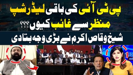 PTI Ki Baqi Leadership Manzar say Kiyu Gayeb Hai....??? Sheikh Waqas Akram's Statement