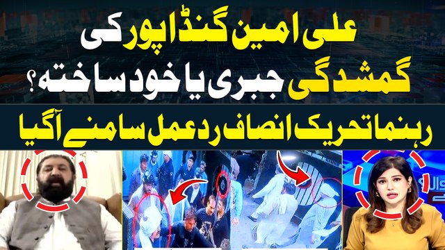 CM KP Ali Amin Gandapur ki Gumshudgi Jabbri Ya Khud Sakhta...? Sheikh Waqas Akram's Reaction