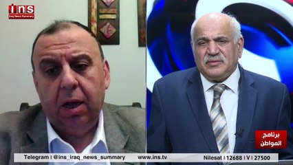 مليشيات ايران في العراق مصيرها بعد مع الناصر دريد وضياء الكواز والمواطن insTV