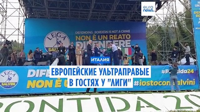 Защита границ – не преступление . Европейские ультраправые в гостях у Лиги