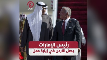 رئيس الإمارات يصل الأردن في زيارة عمل