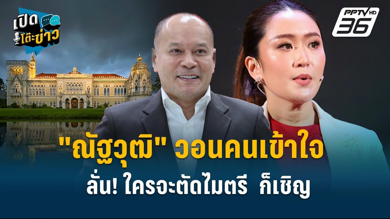 Highlight | "ณัฐวุฒิ"วอนคนเข้าใจ ขอใช้เวลาเป็นเครื่องพิสูจน์ผลงาน | เปิดโต๊ะข่าว |  9 ต.ค.67