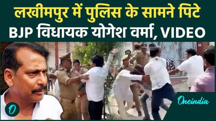 Lakhimpur में सरेआम BJP विधायक Yogesh Verma की पिटाई, Police देखती रही | वनइंडिया हिंदी