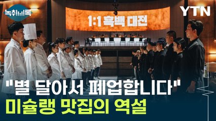 "별 달아서 폐업합니다" 기대치 높아진 미슐랭의 역설 [Y녹취록] / YTN