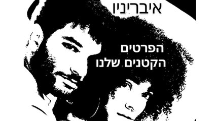 הפרטים הקטנים שלנו   Ha-Pratim Ha-Ktanim Shelanu     Ivrinio       איבריניו